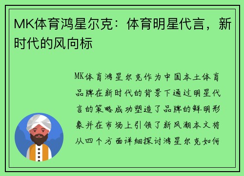 MK体育鸿星尔克：体育明星代言，新时代的风向标