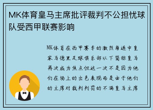 MK体育皇马主席批评裁判不公担忧球队受西甲联赛影响