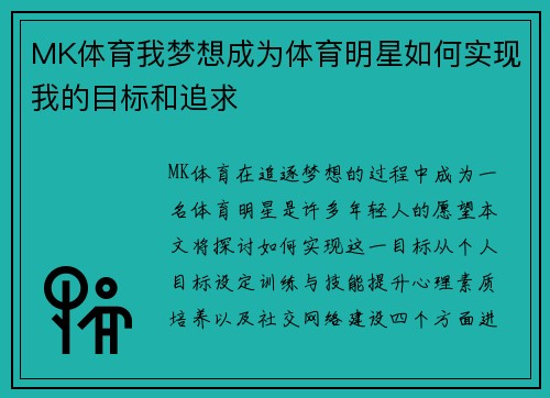 MK体育我梦想成为体育明星如何实现我的目标和追求