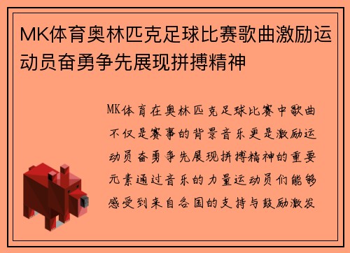 MK体育奥林匹克足球比赛歌曲激励运动员奋勇争先展现拼搏精神