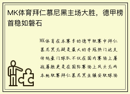 MK体育拜仁慕尼黑主场大胜，德甲榜首稳如磐石
