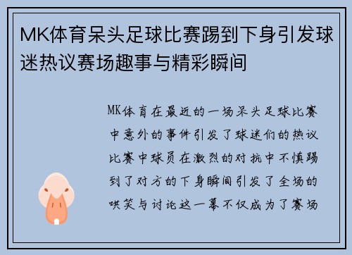 MK体育呆头足球比赛踢到下身引发球迷热议赛场趣事与精彩瞬间