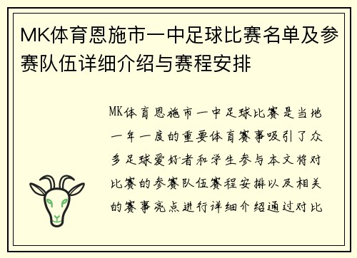 MK体育恩施市一中足球比赛名单及参赛队伍详细介绍与赛程安排