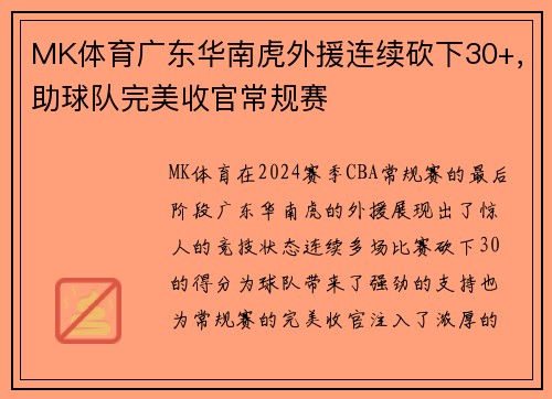 MK体育广东华南虎外援连续砍下30+，助球队完美收官常规赛