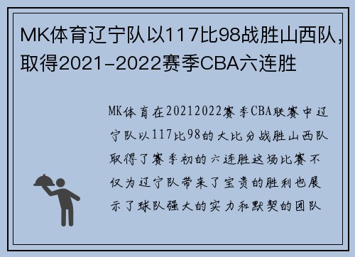 MK体育辽宁队以117比98战胜山西队，取得2021-2022赛季CBA六连胜