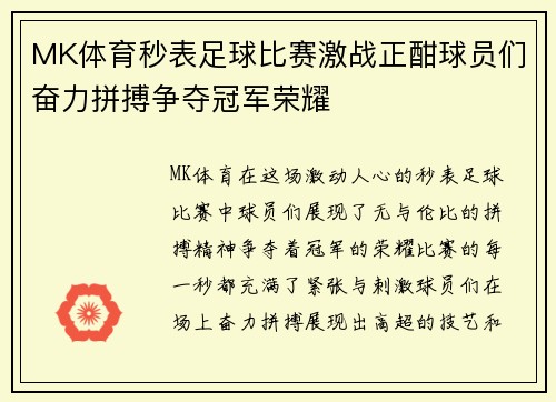 MK体育秒表足球比赛激战正酣球员们奋力拼搏争夺冠军荣耀
