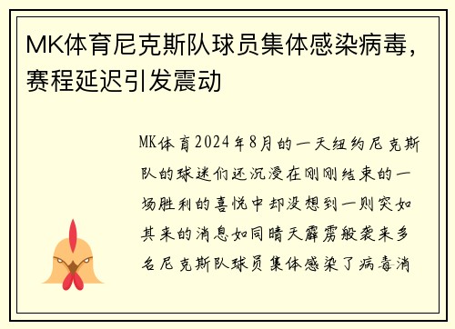 MK体育尼克斯队球员集体感染病毒，赛程延迟引发震动