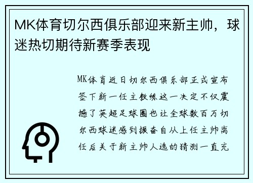 MK体育切尔西俱乐部迎来新主帅，球迷热切期待新赛季表现
