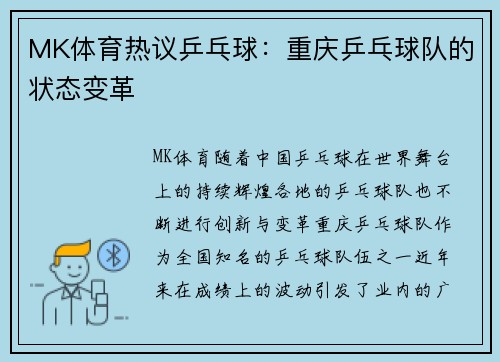 MK体育热议乒乓球：重庆乒乓球队的状态变革