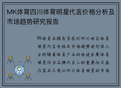MK体育四川体育明星代言价格分析及市场趋势研究报告