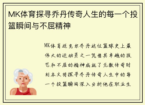 MK体育探寻乔丹传奇人生的每一个投篮瞬间与不屈精神