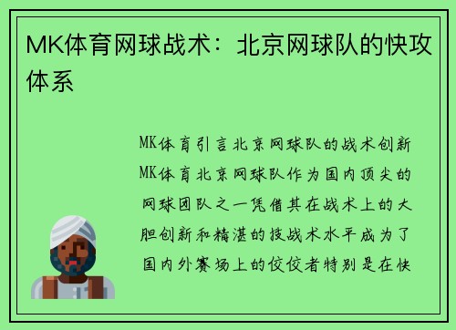 MK体育网球战术：北京网球队的快攻体系