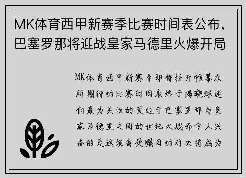 MK体育西甲新赛季比赛时间表公布，巴塞罗那将迎战皇家马德里火爆开局