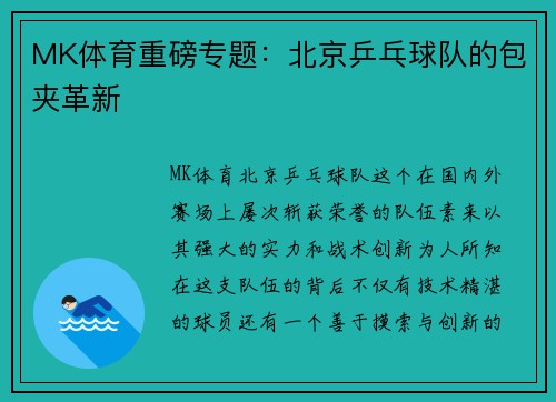 MK体育重磅专题：北京乒乓球队的包夹革新