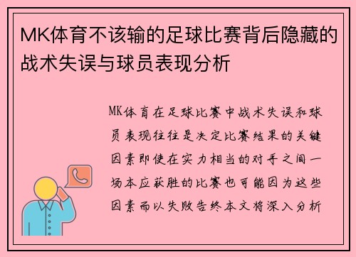 MK体育不该输的足球比赛背后隐藏的战术失误与球员表现分析