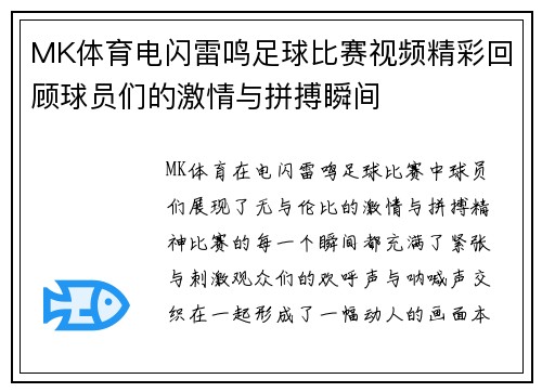 MK体育电闪雷鸣足球比赛视频精彩回顾球员们的激情与拼搏瞬间