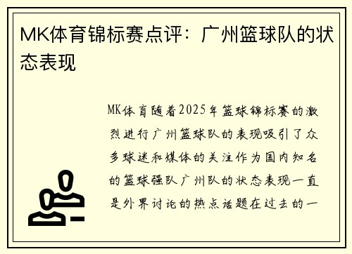 MK体育锦标赛点评：广州篮球队的状态表现