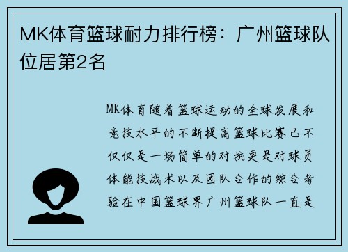 MK体育篮球耐力排行榜：广州篮球队位居第2名