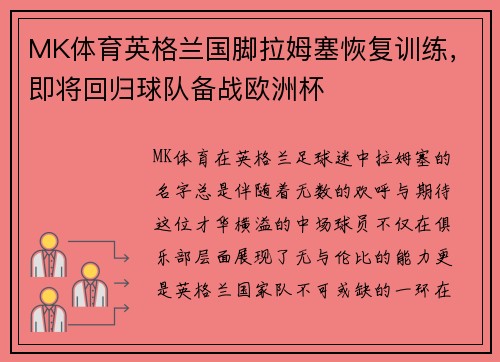 MK体育英格兰国脚拉姆塞恢复训练，即将回归球队备战欧洲杯