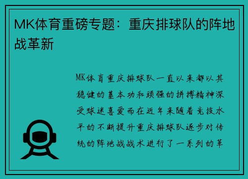 MK体育重磅专题：重庆排球队的阵地战革新