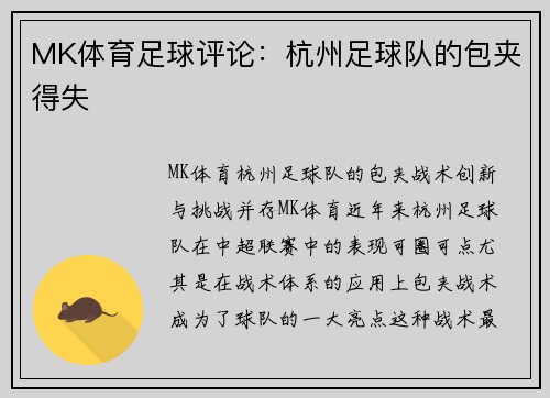 MK体育足球评论：杭州足球队的包夹得失