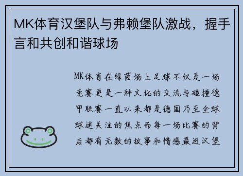 MK体育汉堡队与弗赖堡队激战，握手言和共创和谐球场