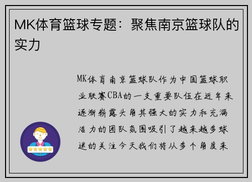 MK体育篮球专题：聚焦南京篮球队的实力