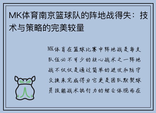 MK体育南京篮球队的阵地战得失：技术与策略的完美较量