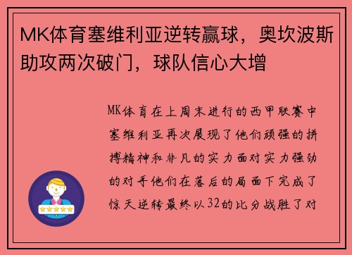 MK体育塞维利亚逆转赢球，奥坎波斯助攻两次破门，球队信心大增