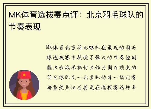 MK体育选拔赛点评：北京羽毛球队的节奏表现