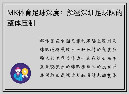 MK体育足球深度：解密深圳足球队的整体压制