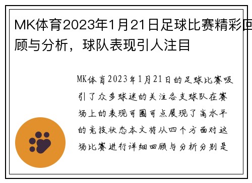 MK体育2023年1月21日足球比赛精彩回顾与分析，球队表现引人注目