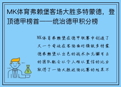 MK体育弗赖堡客场大胜多特蒙德，登顶德甲榜首——统治德甲积分榜