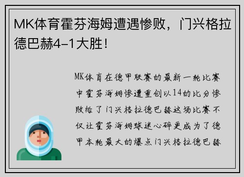 MK体育霍芬海姆遭遇惨败，门兴格拉德巴赫4-1大胜！