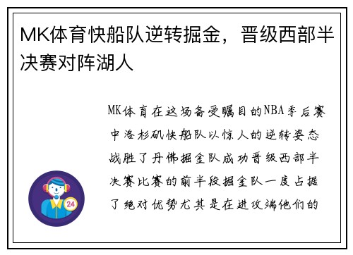 MK体育快船队逆转掘金，晋级西部半决赛对阵湖人
