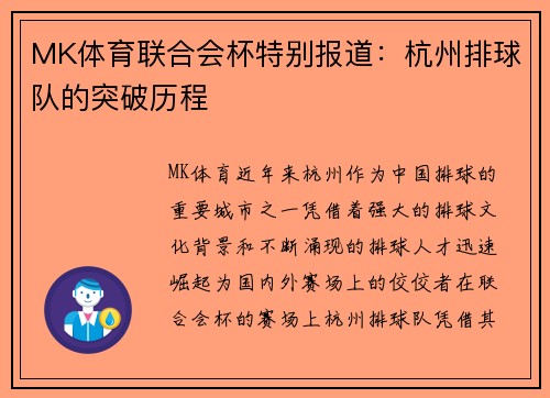 MK体育联合会杯特别报道：杭州排球队的突破历程