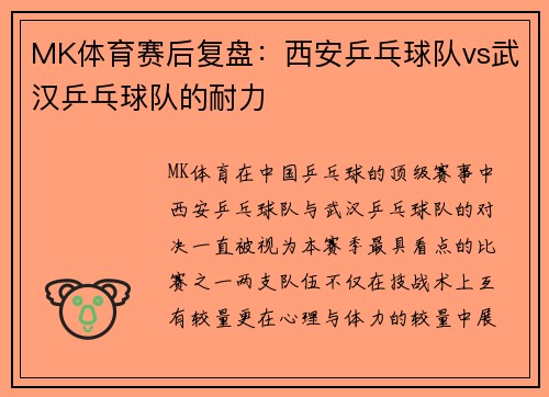 MK体育赛后复盘：西安乒乓球队vs武汉乒乓球队的耐力